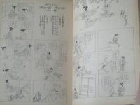 【土曜漫画（昭和３９年８月２８日号）】巻頭読物「世界をさすらう日本人の群」等