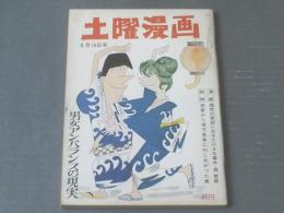 【土曜漫画（昭和３９年８月１４日号）】巻頭読物「男女アンバランスの現実」等