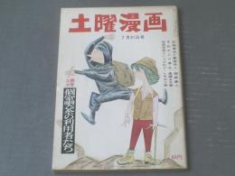 【土曜漫画（昭和３９年７月３１日号）】巻頭読物「個室喫茶の利用者たち」等