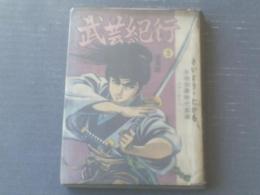 貸本【武芸紀行 第３巻・波瀾篇（さいとう・たかを）】さいとう・プロ