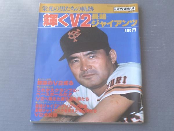 #◆超美品◆別冊週刊ベースボール錦秋号　長嶋茂雄の365日 〈92～93〉 輝くV2長嶋ジャイアンツ（別冊週刊ベースボール錦秋号