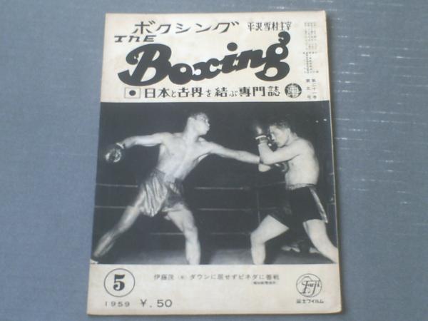 The Boxingボクシング（平沢雪村主宰・昭和34年5月号）】「伊藤茂