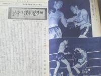 【Ｔhe Ｂoxingボクシング（平沢雪村主宰・昭和３４年１月号）】「チャンピオンへのスタート！！（バンタム級・山口鉄彌対佐藤英雄）」等