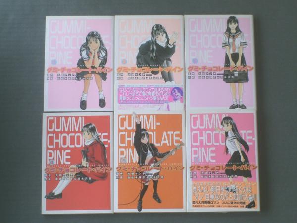 グミ・チョコレート・パイン（全6巻揃い・各巻初版）/佐佐木