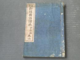 【改訂新撰国語読本 巻六（佐々政一編）】明治書院（大正３年）