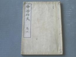 【中等作文 巻二（杉谷代水・北島葭江）】東京修文館（大正４年）