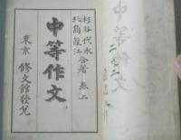 【中等作文 巻二（杉谷代水・北島葭江）】東京修文館（大正４年）