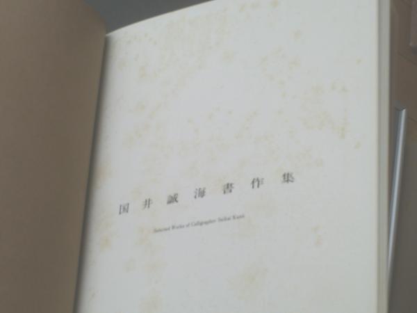 国井誠海書作集（2）/非売品】国井誠海書作集刊行会（昭和52