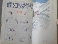 【漫画サンデー（昭和３７年２月１０日号）】「ポンコツインタビュー・植木等の巻/富永一朗」等