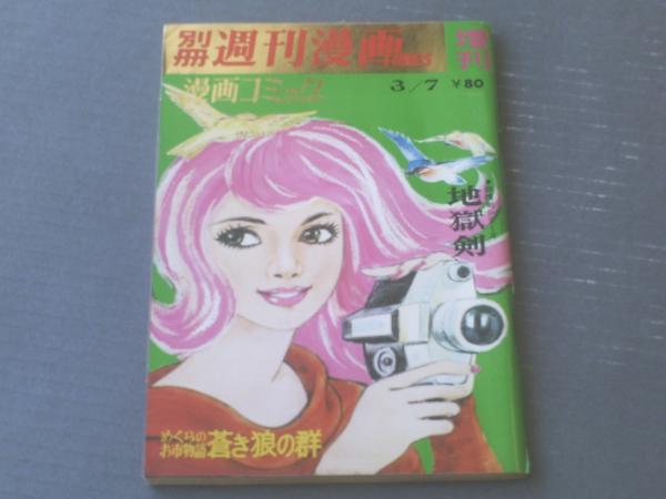 別冊週刊漫画TIMES増刊（昭和43年3月7日号）】棚下照生