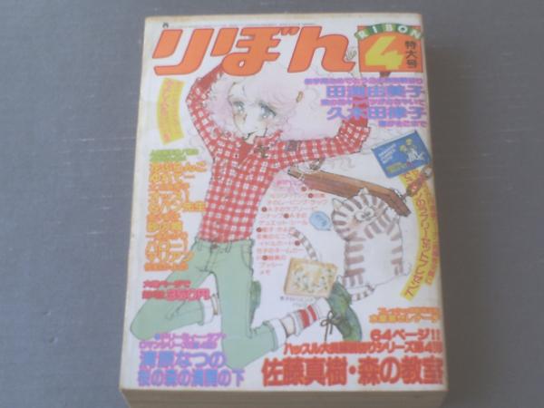 りぼん（昭和54年4月号）】田渕由美子・久木田律子・佐藤真樹・清原