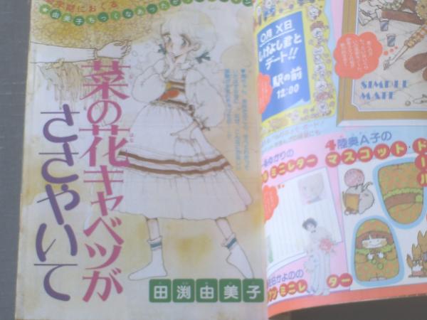 りぼん（昭和54年4月号）】田渕由美子・久木田律子・佐藤真樹・清原