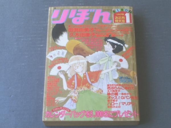 りぼん1980年1月お正月特大号　一条ゆかり、金子節子 りぼん（昭和54年1月号）】田渕由美子・久木田律子・金子節子・佐伯