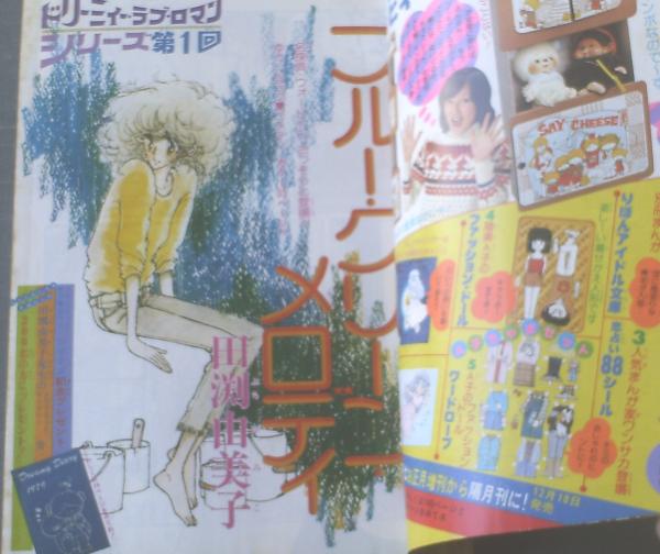 りぼん（昭和54年1月号）】田渕由美子・久木田律子・金子節子・佐伯