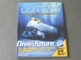 【有人潜水調査船しんかい６５００－模型と写真で見る「しんかい６５００」の活動と実績ー】アスキー・メディアワークス（平成２４年初版）