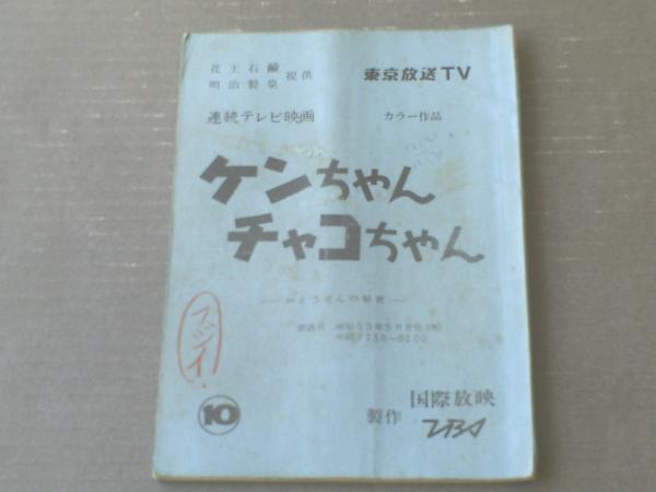 シナリオ ケンちゃんチャコちゃん 第１０話 おとうさんの秘密 スタッフ使用 書き込み多数 台本 ｔｂｓ 国際放映 昭和５５年 獅子王堂 古本 中古本 古書籍の通販は 日本の古本屋 日本の古本屋