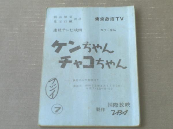 シナリオ ケンちゃんチャコちゃん 第７話 夢見さんの発明は スタッフ使用 書き込み多数 台本 ｔｂｓ 国際放映 昭和５５年 獅子王堂 古本 中古本 古書籍の通販は 日本の古本屋 日本の古本屋
