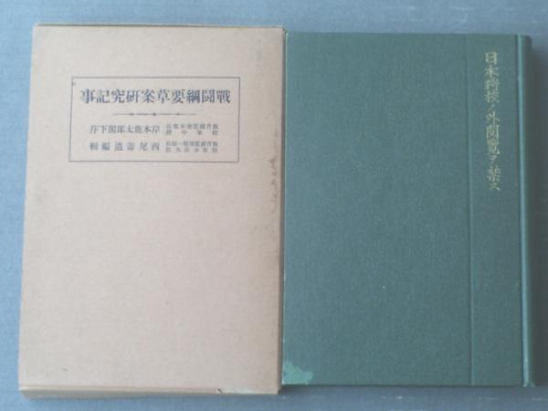 戦闘綱要草案研究記事(西尾壽造編集)/箱付き】兵書出版社 戦闘綱要草案研究記事(西尾壽造編集)/箱付き】兵書出版社