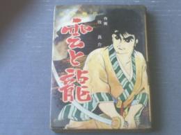 貸本【豪快無比 雲と龍（牧真介）】文洋社