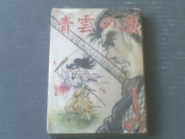 貸本【青雲の鷹（村橋わたる）】ひばり書房