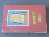 貸本【青雲の鷹（村橋わたる）】ひばり書房