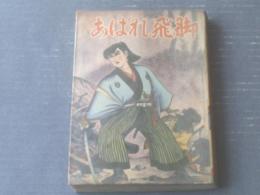 貸本【あばれ飛脚（関すすむ）】ひばり書房