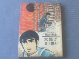 貸本【太陽がまっ黒い（あさおかベスト劇画’１７）/旭丘光志】東京トップ社