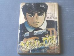 貸本【渡り鳥シリーズ３６ さすらいの口笛（旭丘光志）】東京トップ社