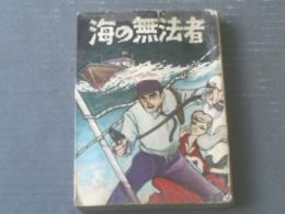 貸本【海の無法者（山本勝利）】文華書房