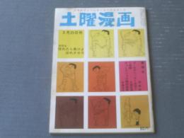 【土曜漫画（昭和４１年３月２５日号）】まんが特集「森哲郎・阪木誠一・東大路公仲・氏部至強・伊達圭次」等