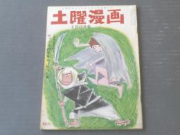 【土曜漫画（昭和４１年２月２５日号）】まんが特集「森哲郎・東大路公仲・阪本誠一・小川九二・高橋まさ美」等