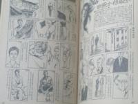 【土曜漫画（昭和４１年２月１１日号）】まんが特集「森哲郎・阪本誠一・武内つな義・東大路公仲・小川九二・伊達圭次」等