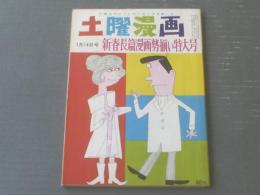 【土曜漫画（昭和４１年１月１４日号）】特集漫画「金子泰三・森哲郎・東大路公仲・久野徹」等