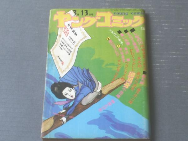 ヤングコミック 1972年11月22日 藤子不二雄 台北挽歌 単行本未