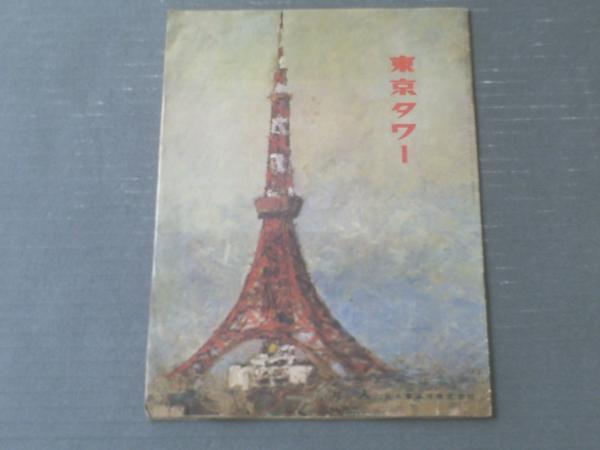 月刊「東京タワー」（昭和39年3月号）/全20ページ】日本
