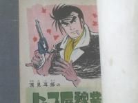 貸本【トップ屋稼業シリーズ６ 黒い時間（横山まさみち）】東京トップ社