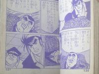 貸本【トップ屋稼業シリーズ６ 黒い時間（横山まさみち）】東京トップ社