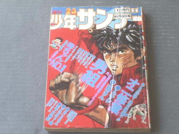 週刊少年サンデー 昭和５１年２３号 巻頭カラーグラフ モデルガン大カタログ ７ｐ 等 獅子王堂 古本 中古本 古書籍の通販は 日本の古本屋 日本の古本屋