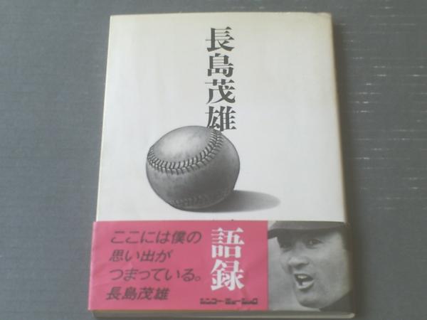 長島茂雄語録 ここには僕の思い出がつまっている。－長嶋茂雄
