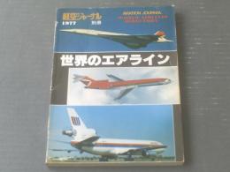 【航空ジャーナル別冊 世界のエアライン】昭和５２年