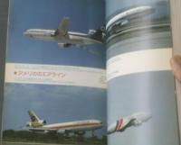 【航空ジャーナル別冊 世界のエアライン】昭和５２年