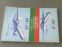 【航空ジャーナル別冊 世界のエアライン】昭和５２年