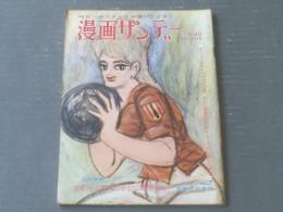 【漫画サンデー（昭和３９年２月１９日号）】歩く座談会「映画スターのお色気を採点すれば（近藤日出造・杉浦幸雄）」等