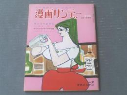 【漫画サンデー（昭和３７年３月１０日号）】特集「ＣＭガールの笑顔のかげに！」等