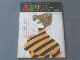 【漫画サンデー（昭和３７年３月３日号）】特集「浅草の新しいヒーロー・中村千升」等