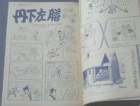 【漫画サンデー（昭和３７年３月３日号）】特集「浅草の新しいヒーロー・中村千升」等