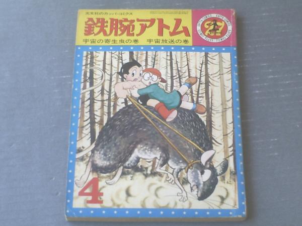 鉄腕アトム(光文社のカッパ・コミクス)/手塚治虫】「宇宙の 鉄腕アトム(光文社のカッパ・コミクス)/手塚治虫】「宇宙の