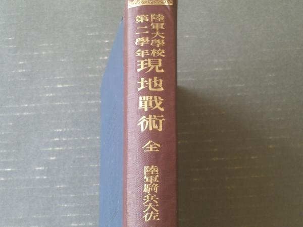 陸軍大学校第2学年 現地戦術（全）】陸軍士官学校将校集会所