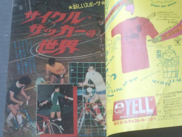 週刊少年キング（昭和47年19号）】特集「サイクル・サッカー