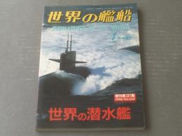 【世界の潜水艦（世界の艦船増刊第３１集）】海人社（平成３年）